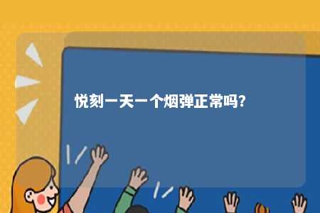 悦刻一天一个烟弹正常吗？ 
